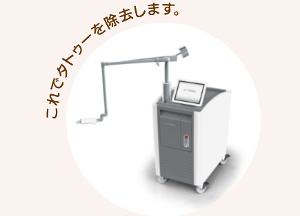 これでタトゥーを除去します