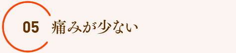 痛みが少ない