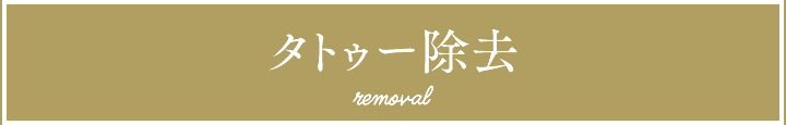 タトゥー除去