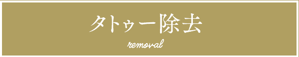 タトゥー除去