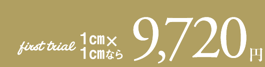いまだけ限定キャンペーン9,720円
