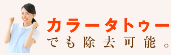 カラータトゥでも除去可能