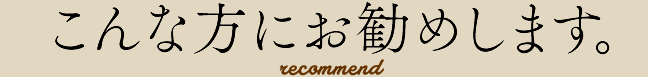 こんな方にお勧めします