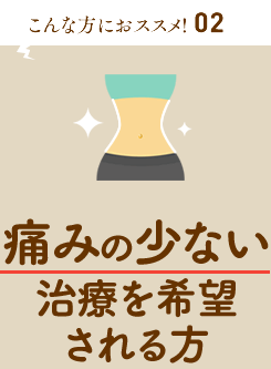 痛みの少ない治療を希望される方