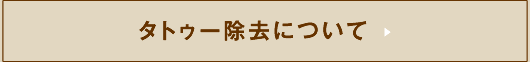 タトゥー除去について