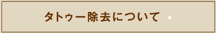 タトゥー除去について