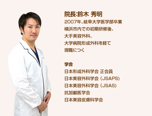 院長：鈴木 秀明2007年 岐阜大学医学部卒業 2012年～名古屋中央クリニック