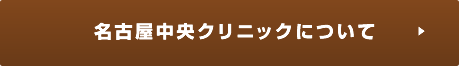 名古屋中央クリニックについて