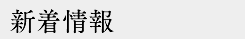 新着情報