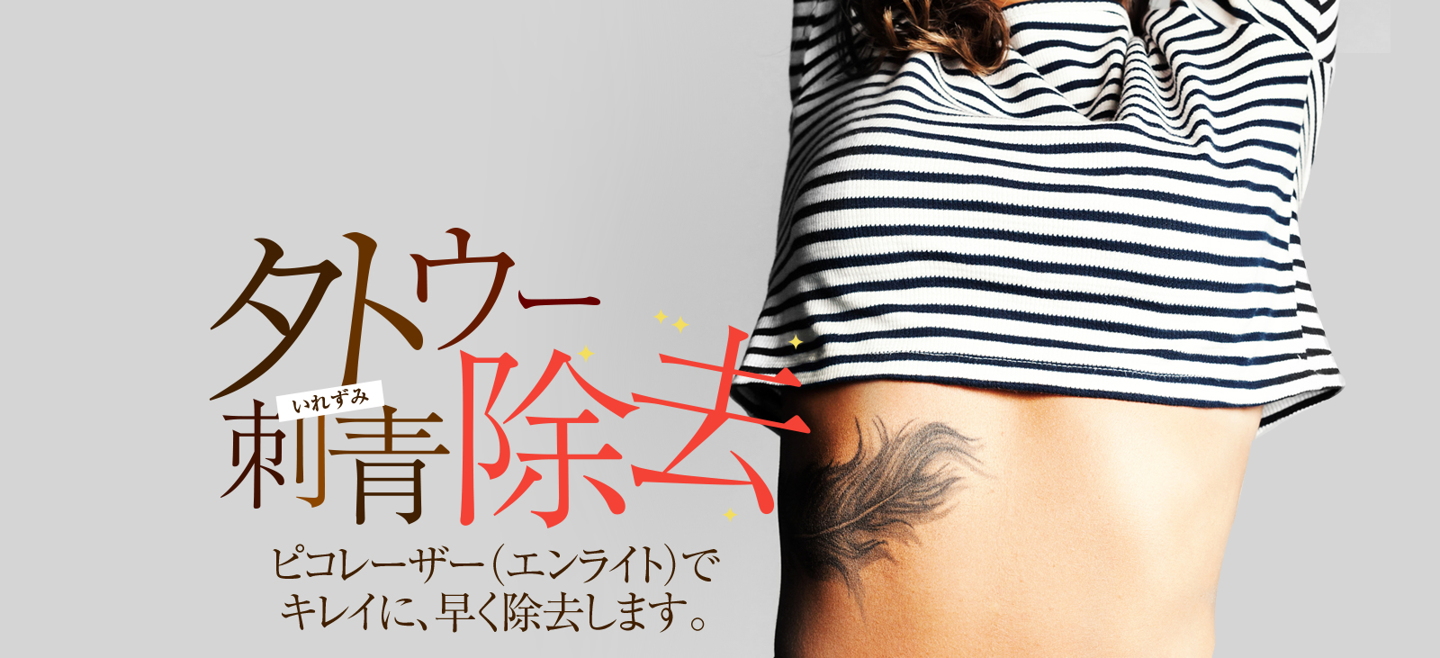 タトゥー刺青除去