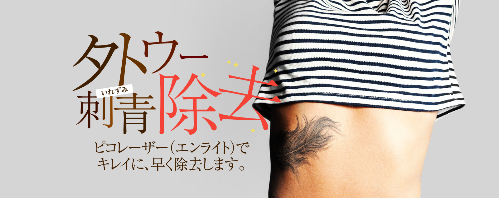 タトゥー刺青除去